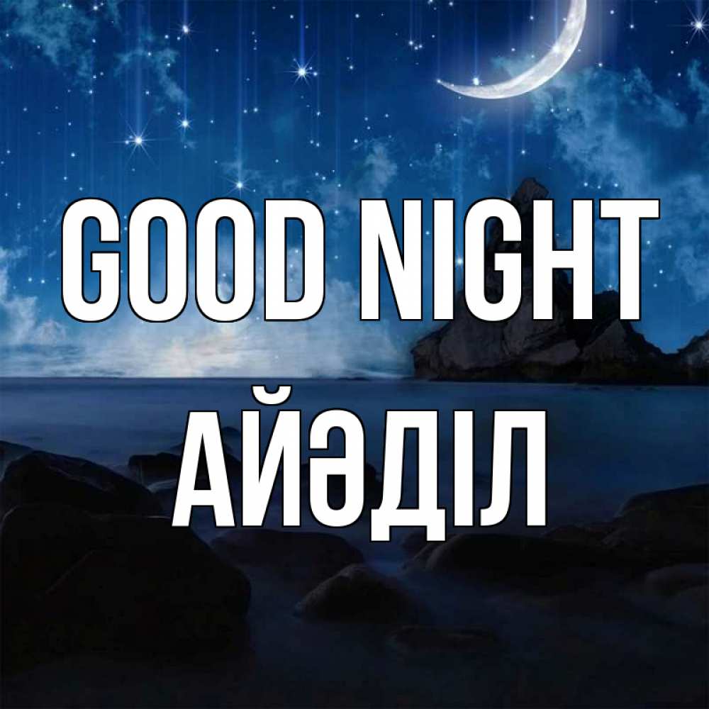 Greetings card с именем, Айәділ Good night море Greetings with text for free download 