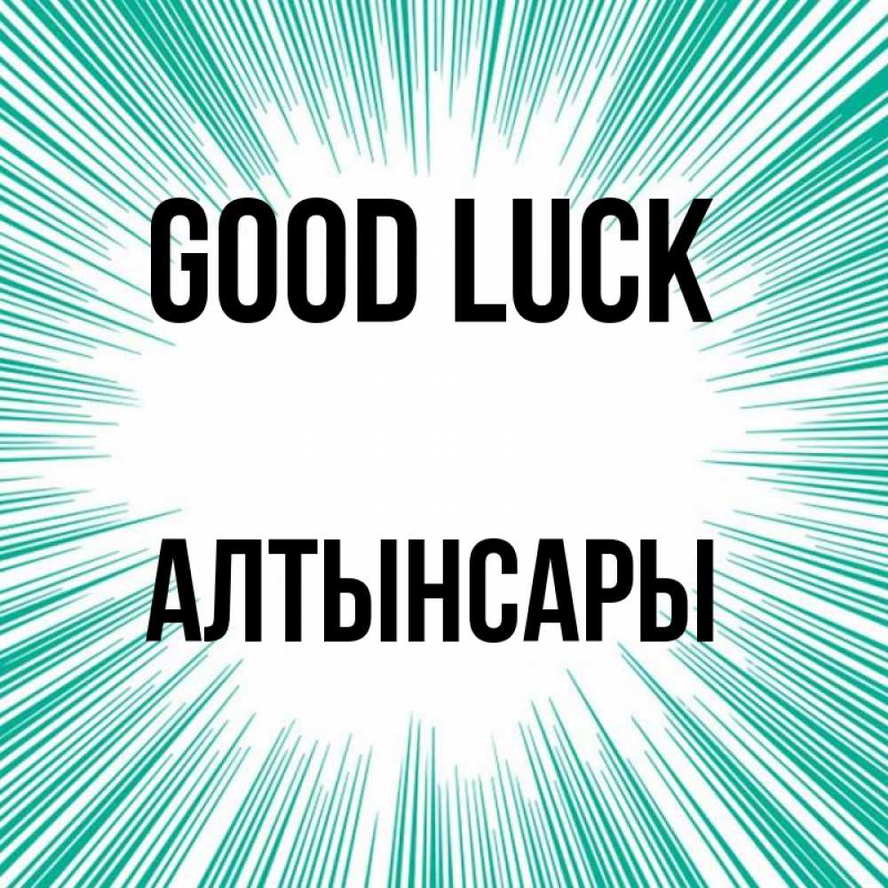 Greetings card с именем, Алтынсары Good luck на удачу Greetings with text for free download 