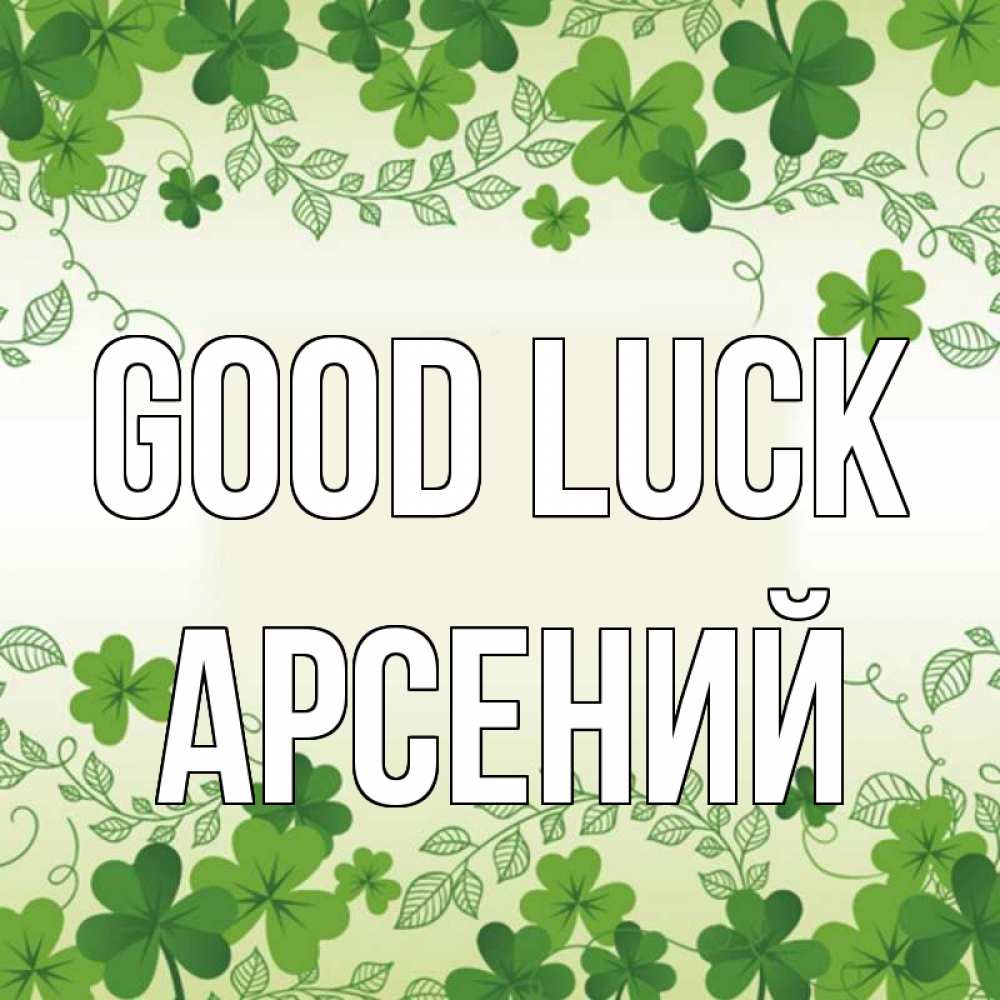 Greetings card с именем, Арсений Good luck открытка Greetings with text for free download 