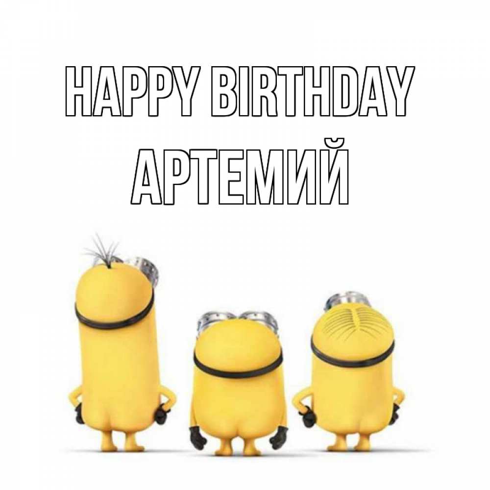 Greetings card с именем, Артемий Happy Birthday миньоны Greetings with text for free download 