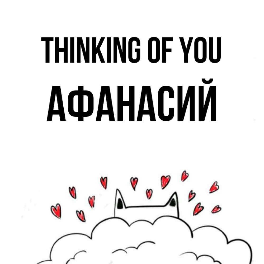 Greetings card с именем, Афанасий Thinking of you кот за облаком Greetings with text for free download 