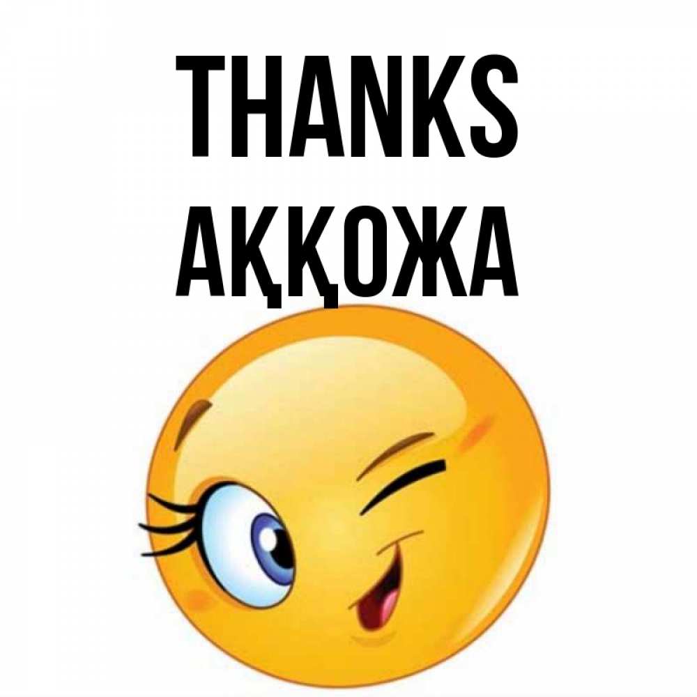 Greetings card с именем, Аққожа Thanks открытка с подмигивающим смайлом Greetings with text for free download 