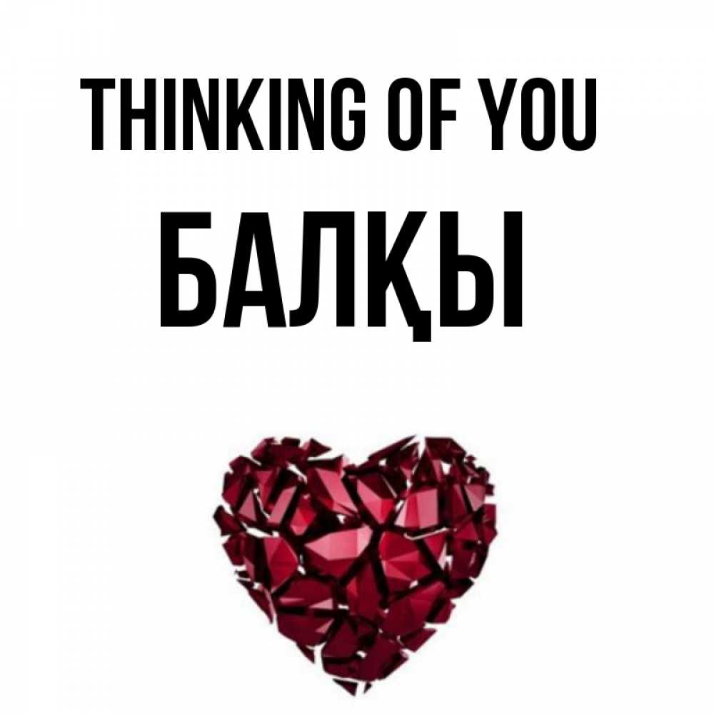 Greetings card с именем, Балқы Thinking of you рубиновое 1 Greetings with text for free download 