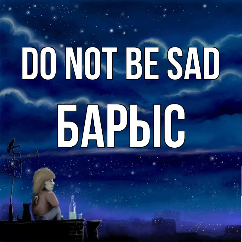 Greetings card с именем, Барыс Do not be sad город с крыши Greetings with text for free download 