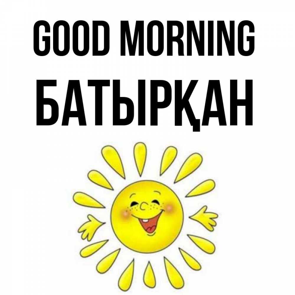 Greetings card с именем, Батырқан Good morning улыбка Greetings with text for free download 