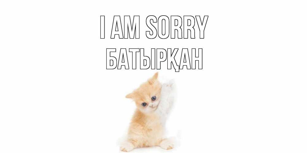 Greetings card с именем, Батырқан I am sorry кот Greetings with text for free download 