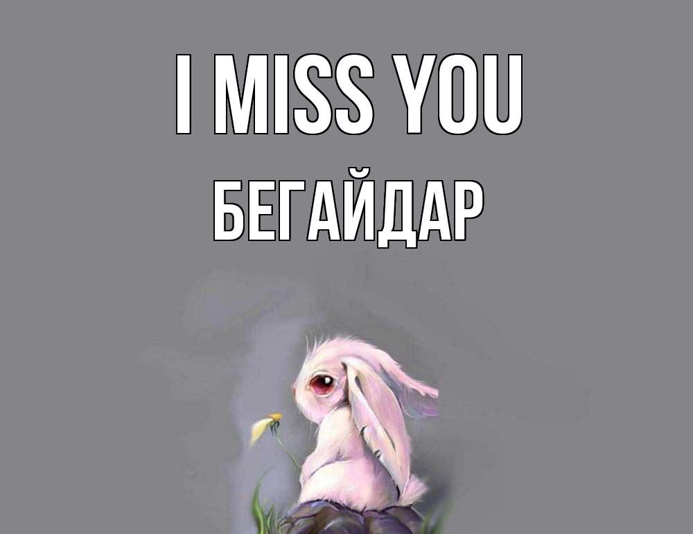 Greetings card с именем, Бегайдар I miss you заяц Greetings with text for free download 