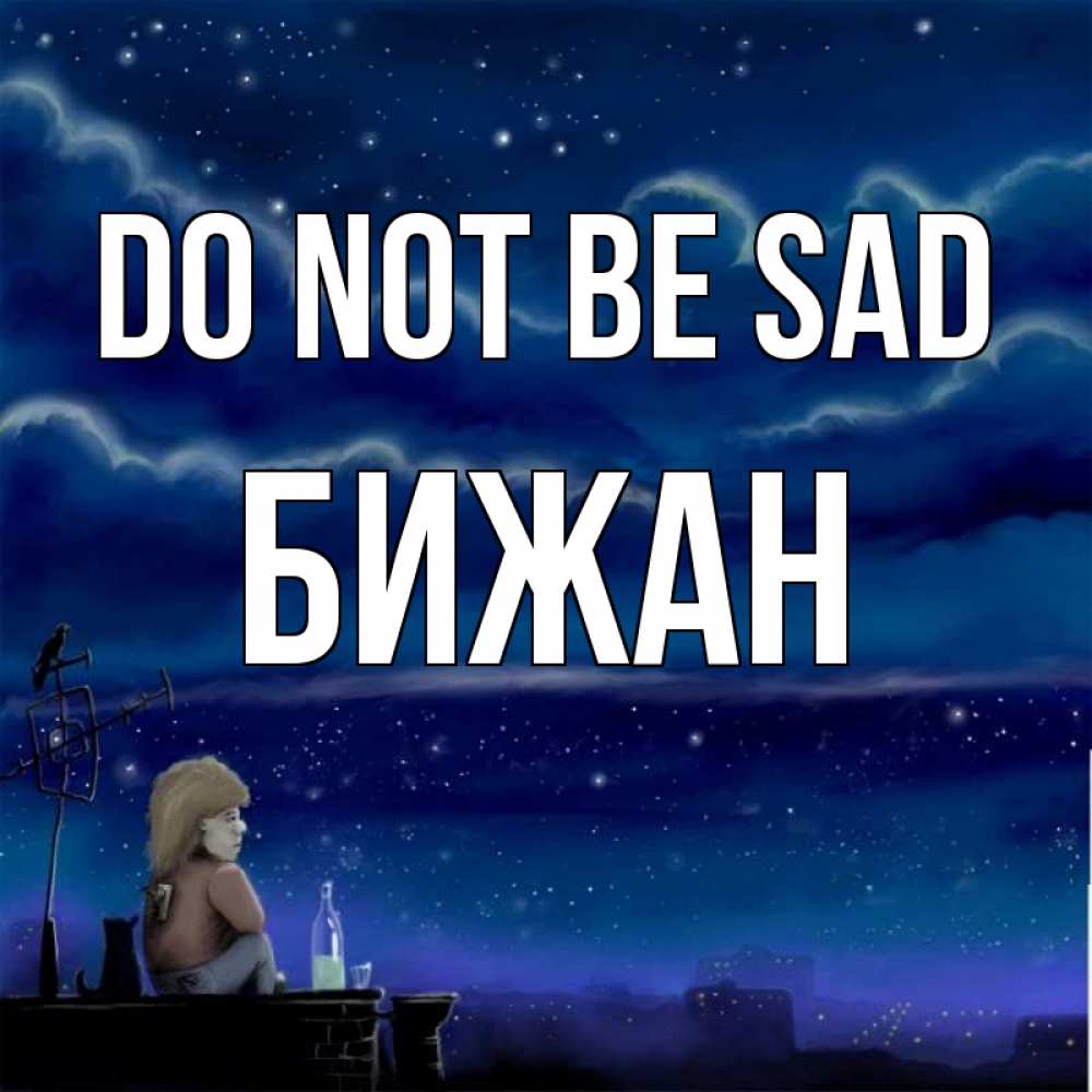 Greetings card с именем, Бижан Do not be sad город с крыши Greetings with text for free download 