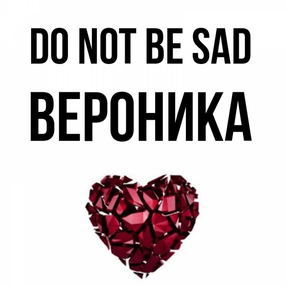Greetings card с именем, Вероника Do not be sad рубиновое сердечко Greetings with text for free download 