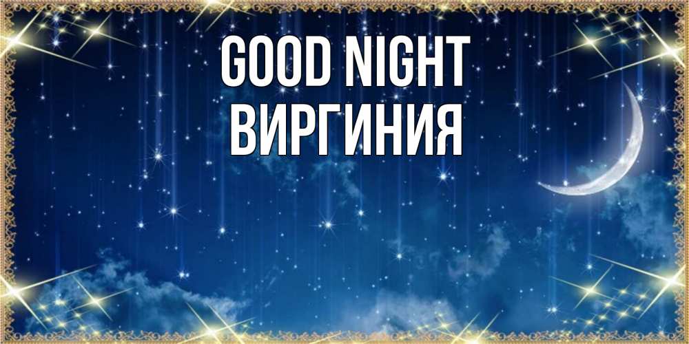 Greetings card с именем, Виргиния Good night звездопад и месяц на открытках ко сну Greetings with text for free download 