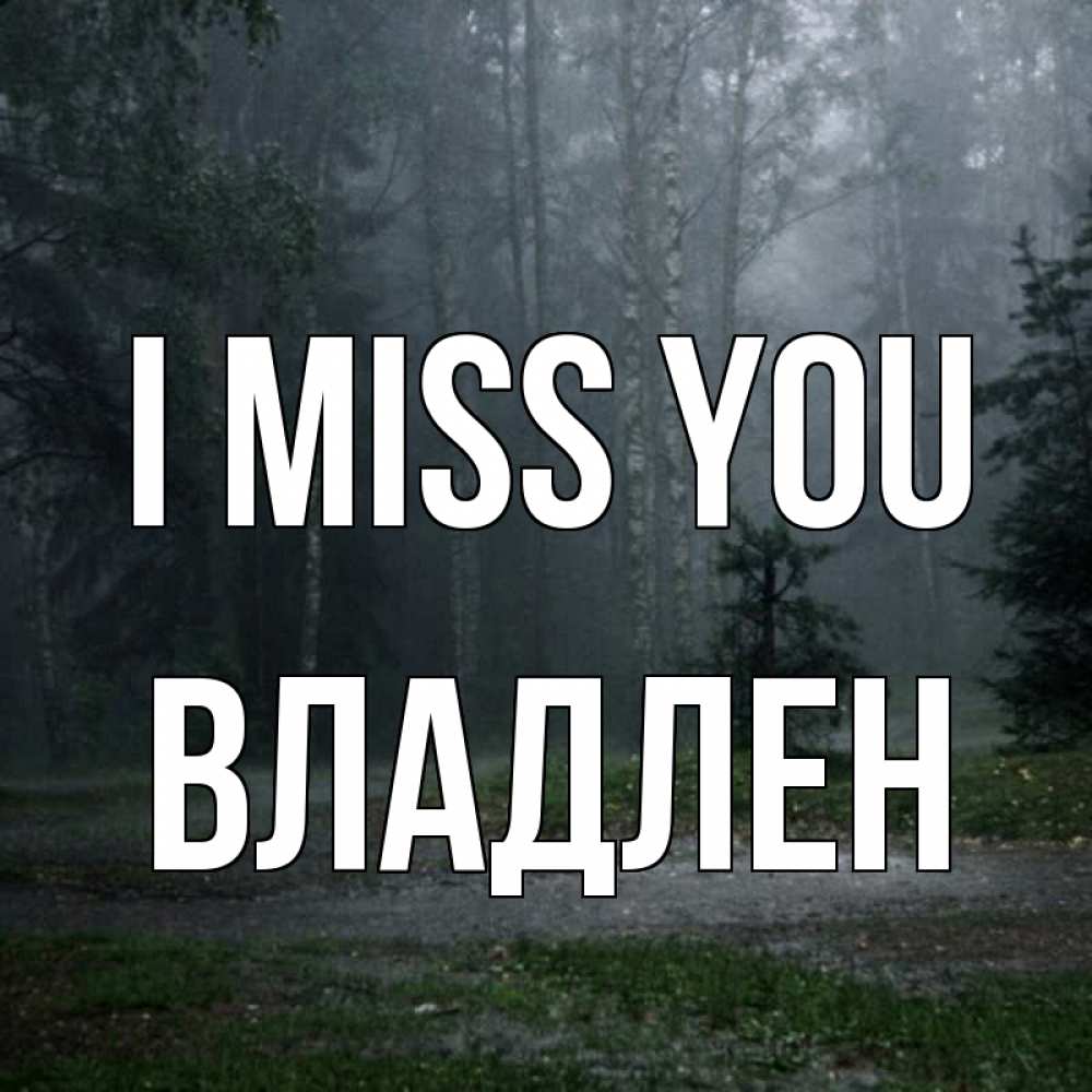 Greetings card с именем, Владлен I miss you одна и плохо мне Greetings with text for free download 