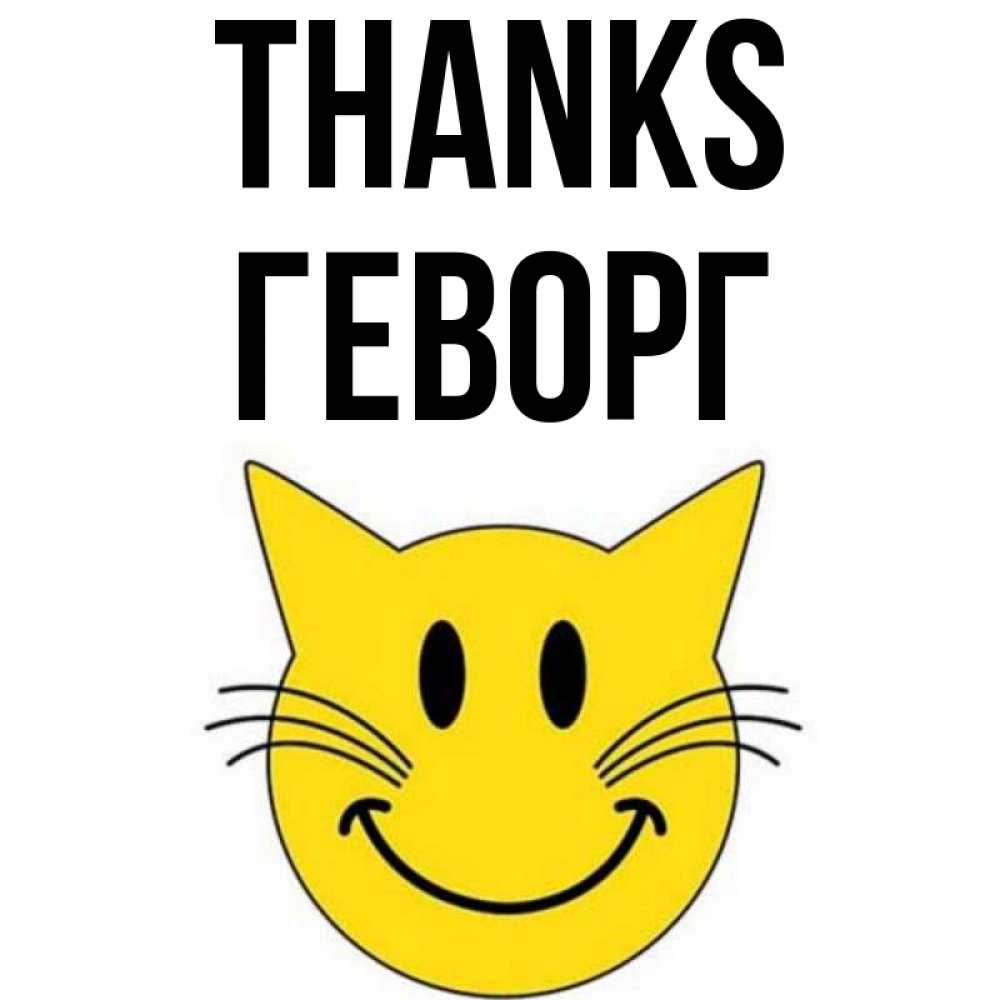 Greetings card с именем, Геворг Thanks улыбающийся смайл кот Greetings with text for free download 