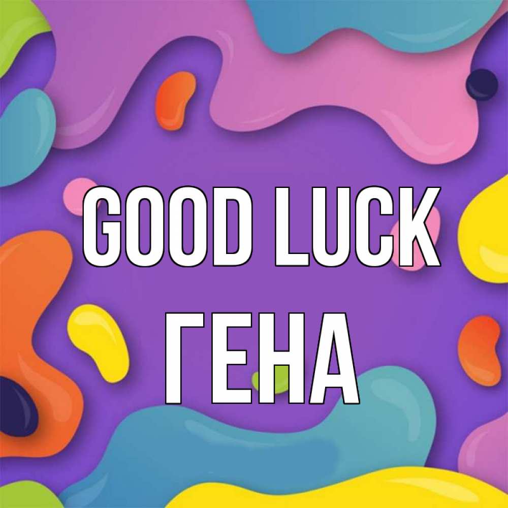 Greetings card с именем, Гена Good luck абстрактное что то Greetings with text for free download 