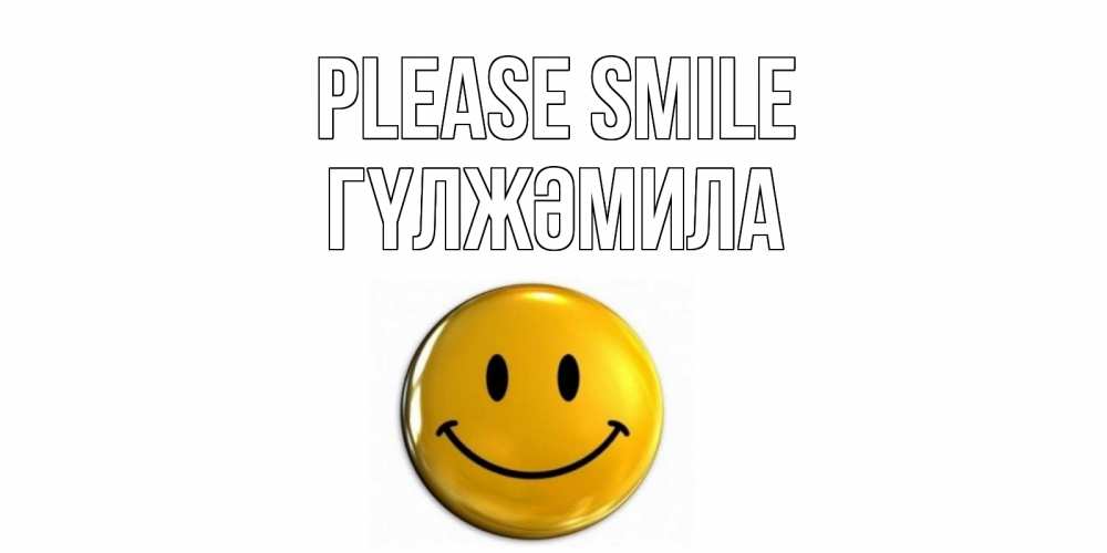 Greetings card с именем, ГҮЛЖӘМИЛА Please smile смайл Greetings with text for free download 