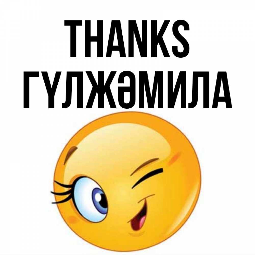 Greetings card с именем, ГҮЛЖӘМИЛА Thanks открытка с подмигивающим смайлом Greetings with text for free download 