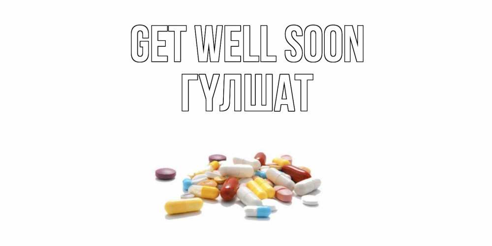 Greetings card с именем, ГҮЛШАТ Get well soon пожелания скорейшего выздоровления с именами Greetings with text for free download 