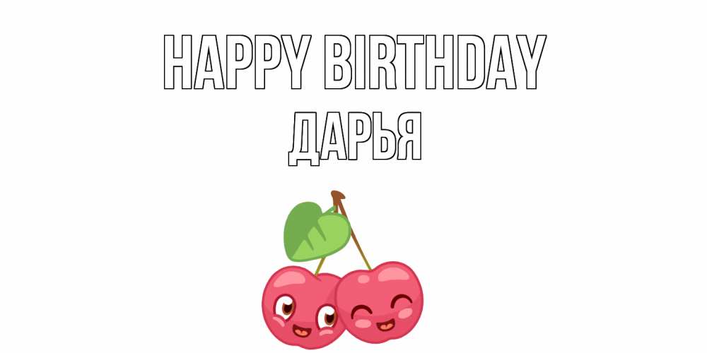 Greetings card с именем, Дарья Happy Birthday вишенки Greetings with text for free download 
