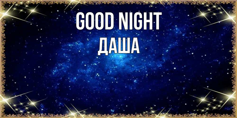 Greetings card с именем, Даша Good night открытки перед сном Greetings with text for free download 