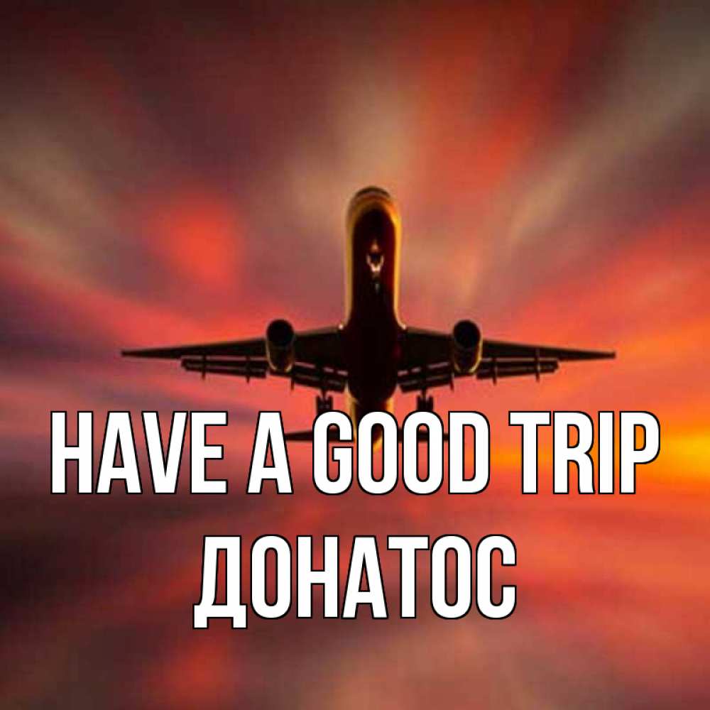 Greetings card с именем, Донатос Have a good trip самолет набирает высоту Greetings with text for free download 