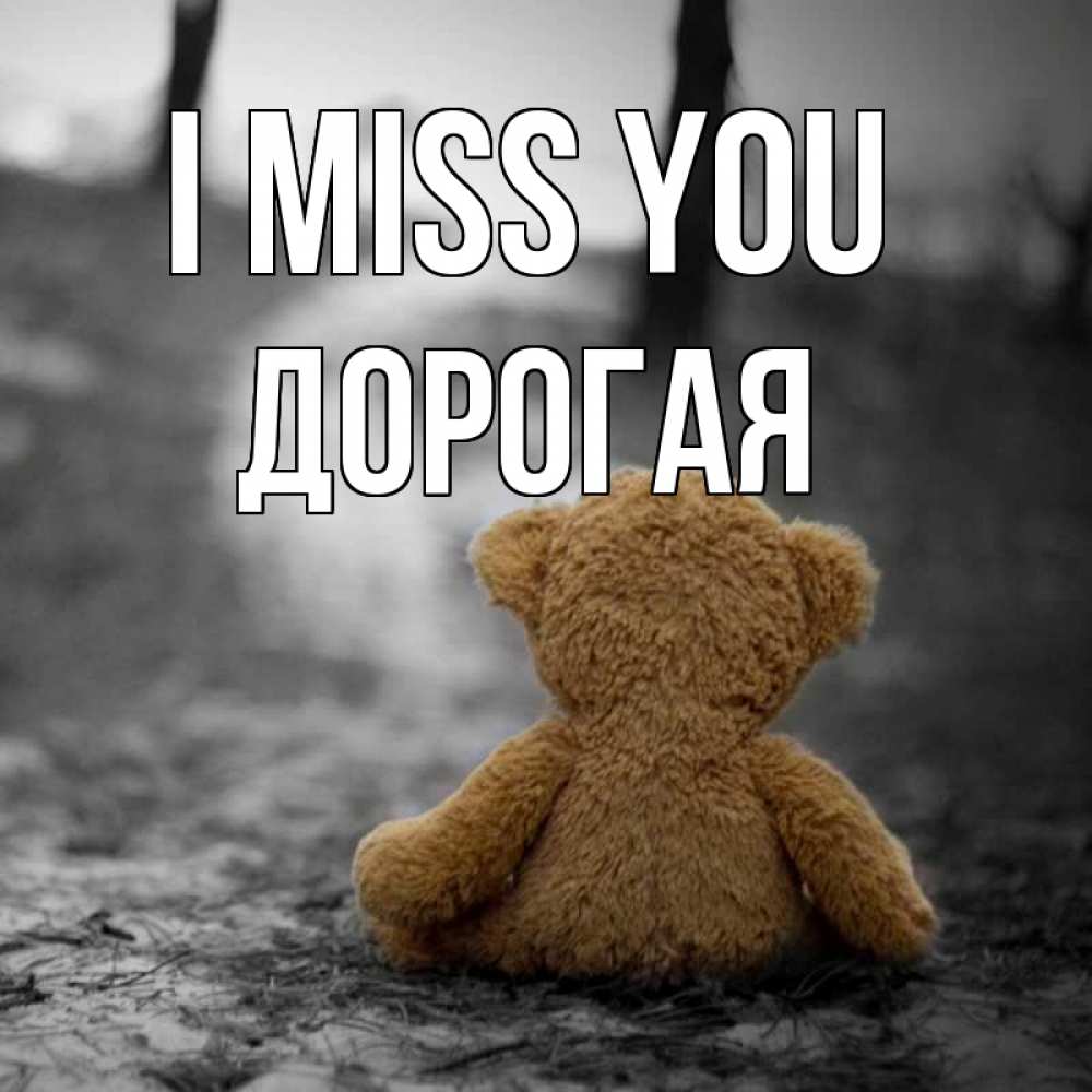 Greetings card с именем, Дорогая I miss you красивые открытки Greetings with text for free download 