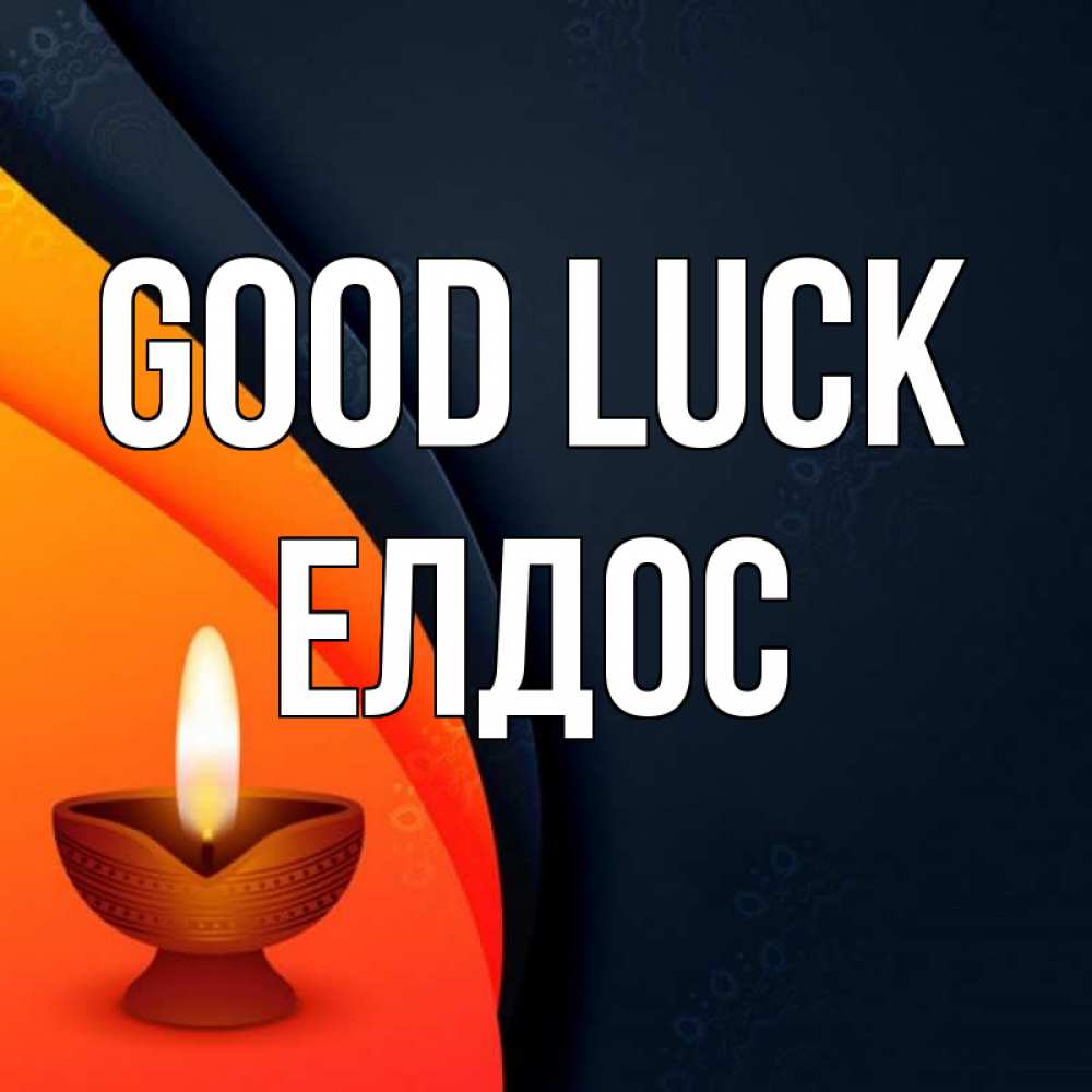 Greetings card с именем, Елдос Good luck абстрактный фон Greetings with text for free download 