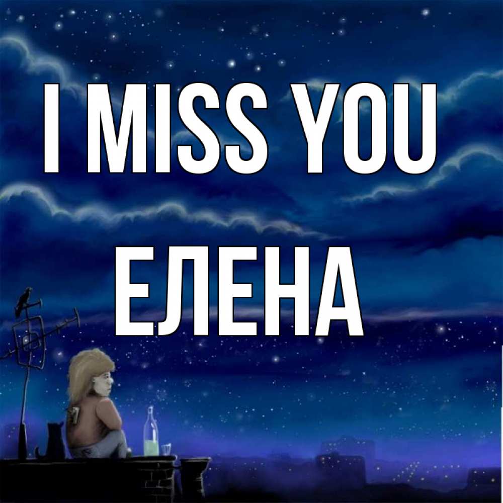 Greetings card с именем, Елена I miss you на крыше 1 Greetings with text for free download 