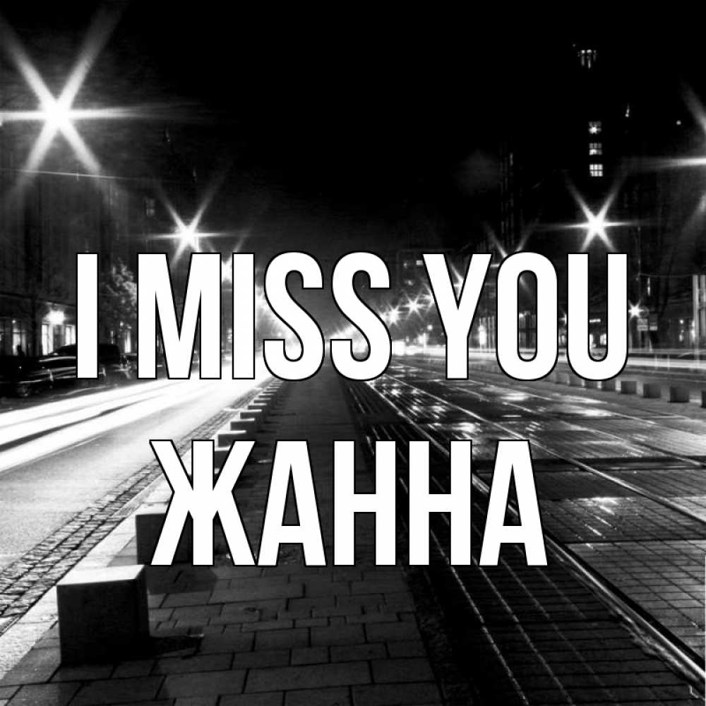 Greetings card с именем, ЖАННА I miss you проспект Greetings with text for free download 