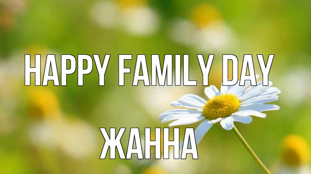 Greetings card с именем, ЖАННА happy family day с днем семьи  1 Greetings with text for free download 