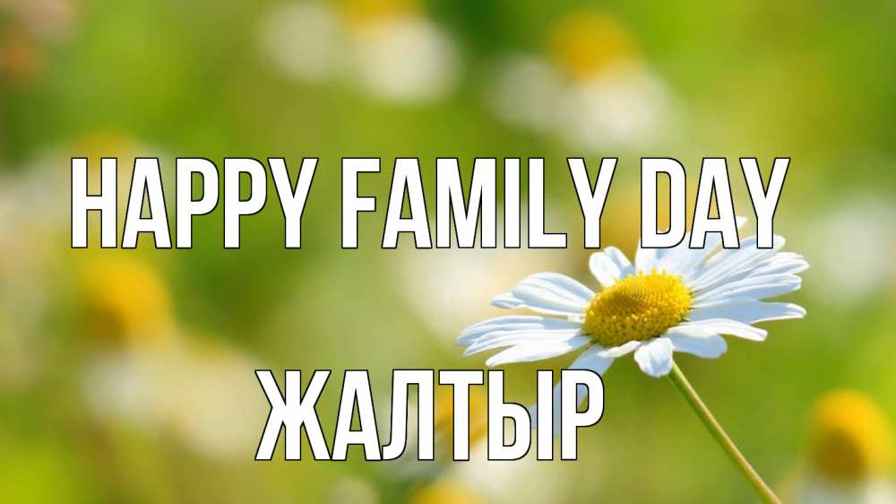 Greetings card с именем, Жалтыр happy family day с днем семьи  1 Greetings with text for free download 