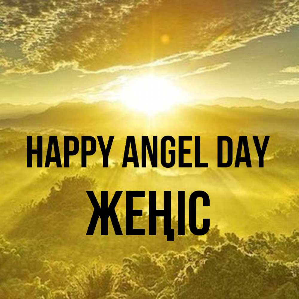 Greetings card с именем, Жеңіс happy angel day леса и небо в желтом Greetings with text for free download 