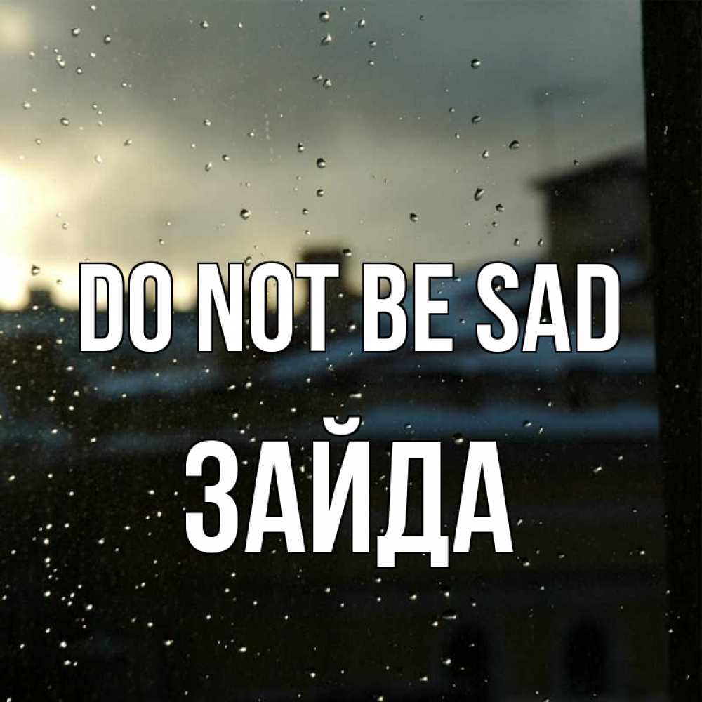 Greetings card с именем, ЗАЙДА Do not be sad вид на крыши Greetings with text for free download 