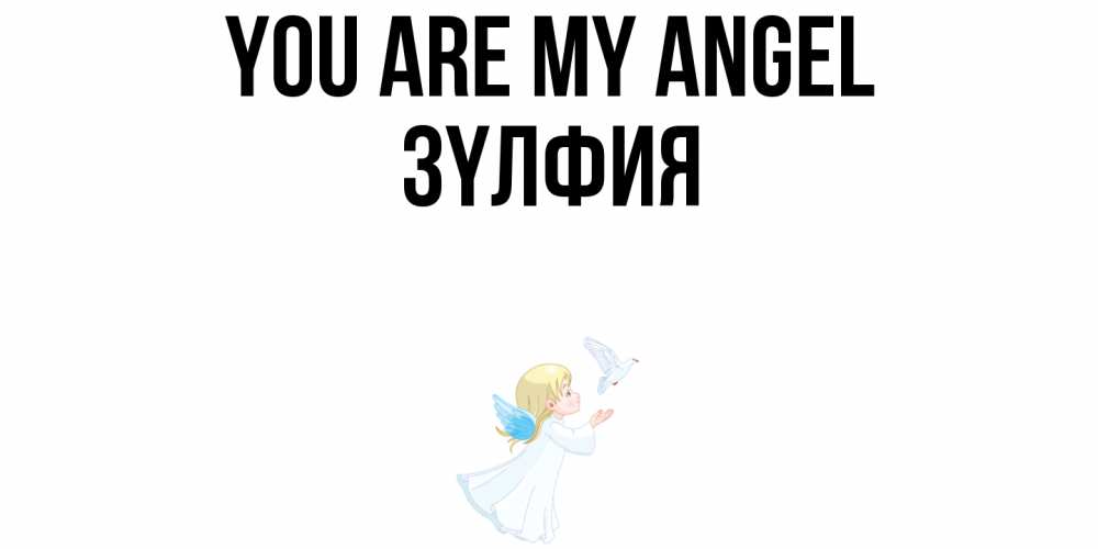 Greetings card с именем, ЗҮЛФИЯ You are my angel ангел, голубь Greetings with text for free download 