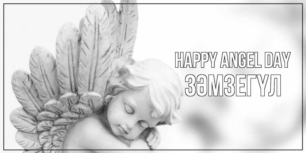 Greetings card с именем, ЗӘМЗЕГҮЛ happy angel day скульптура, день ангела Greetings with text for free download 