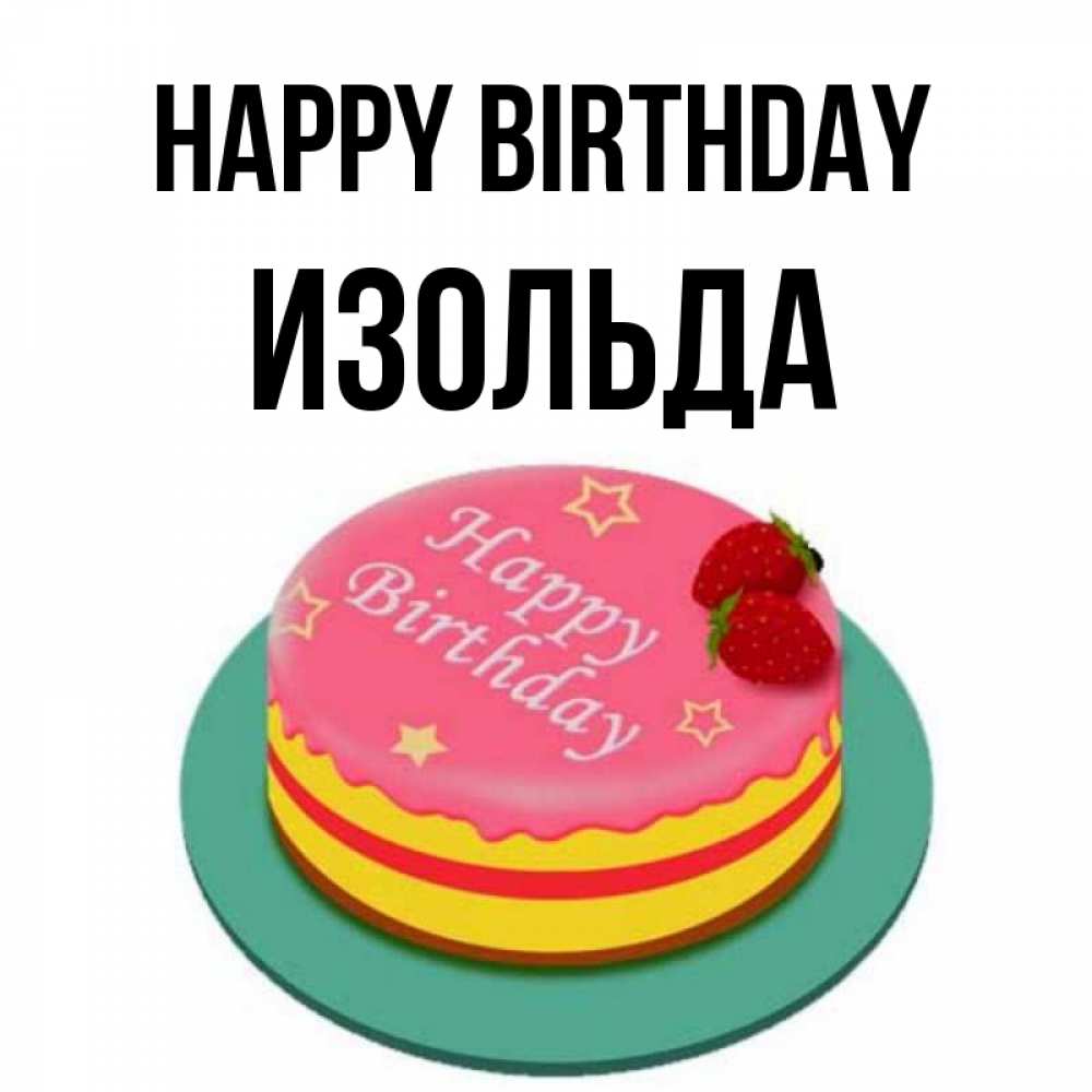 Greetings card с именем, Изольда Happy Birthday торт, клубника, днюха Greetings with text for free download 