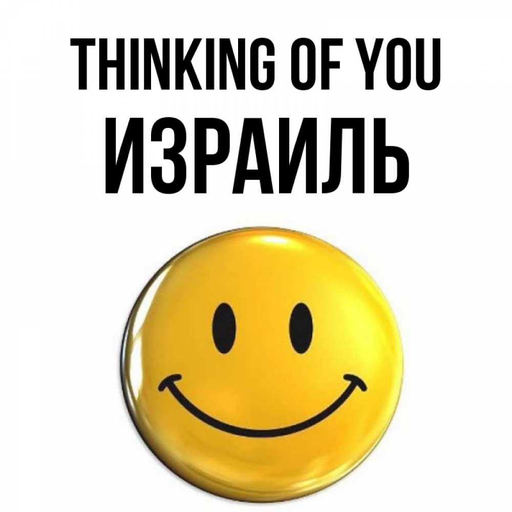 Greetings card с именем, Израиль Thinking of you создать открытку с подписью своими руками Greetings with text for free download 