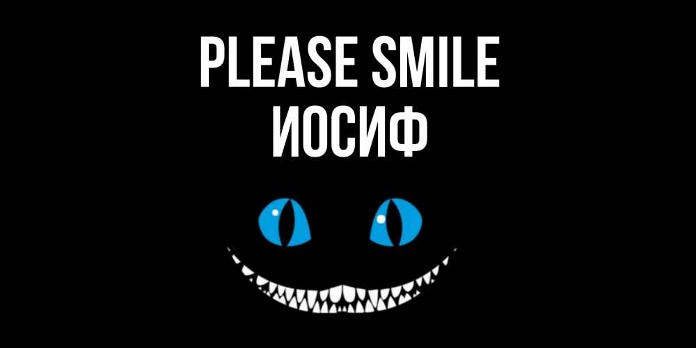 Greetings card с именем, Иосиф Please smile кот улыбается Greetings with text for free download 