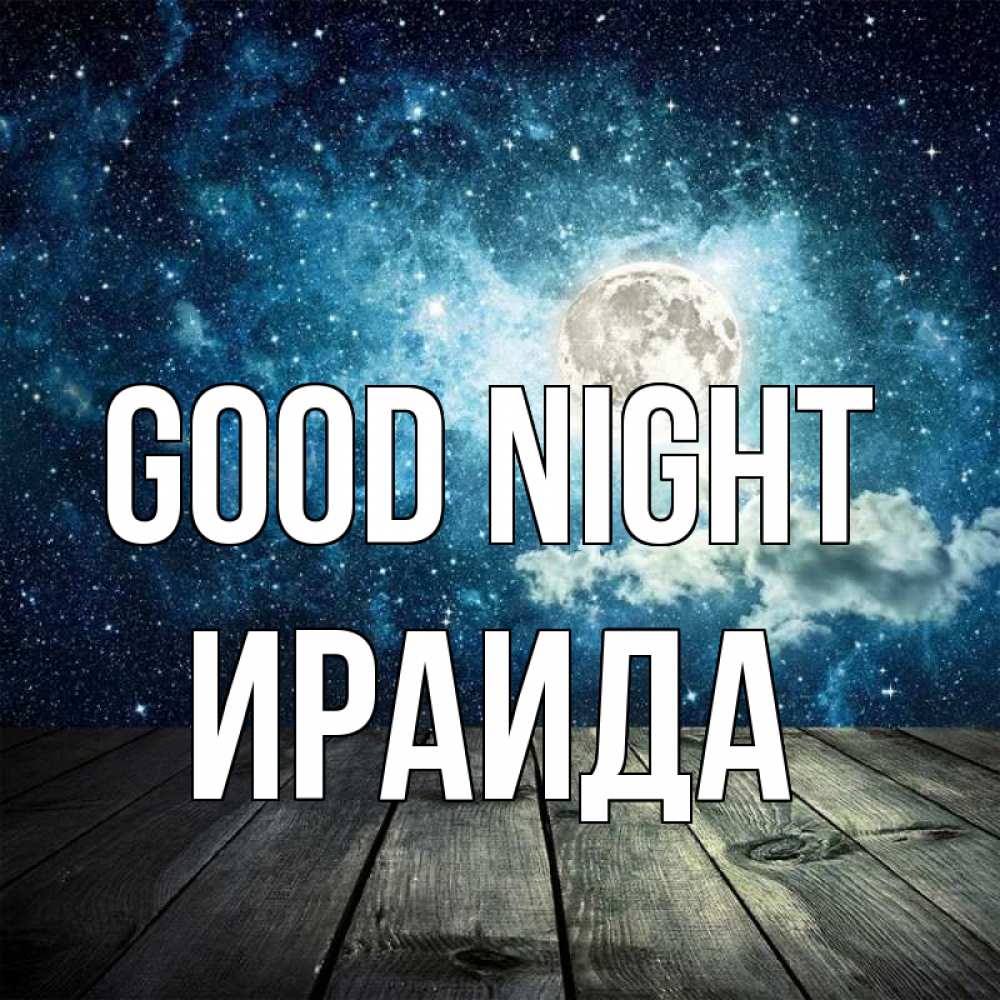Greetings card с именем, Ираида Good night луна Greetings with text for free download 