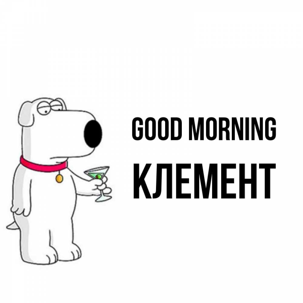 Greetings card с именем, Клемент Good morning герои мультфильмов белый пес Greetings with text for free download 