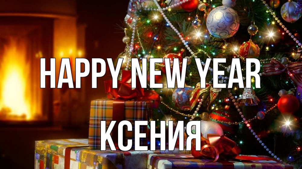 Greetings card с именем, Ксения Happy New Year елка, новый год Greetings with text for free download 