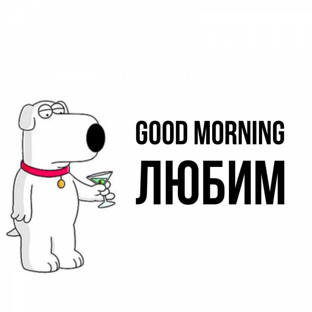 Greetings card с именем, Любим Good morning герои мультфильмов белый пес Greetings with text for free download 
