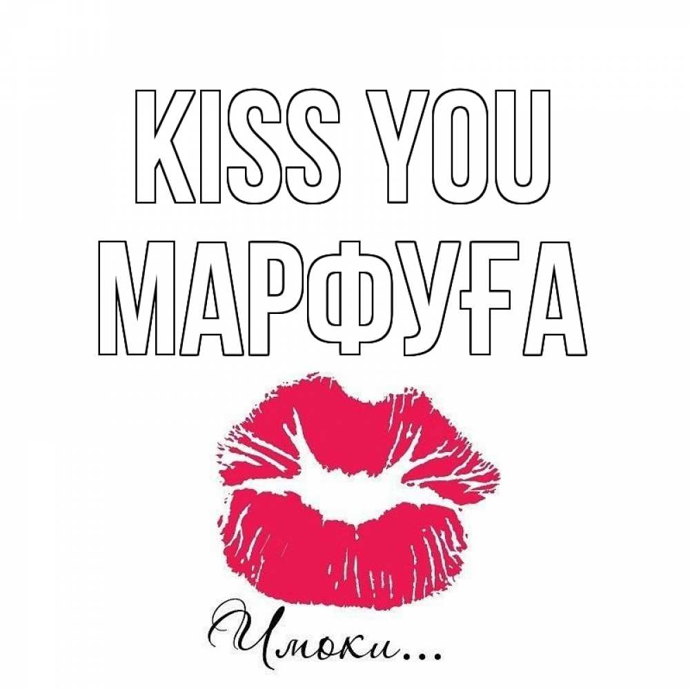 Greetings card с именем, МАРФУҒА Kiss you поцелуй с подписью Greetings with text for free download 