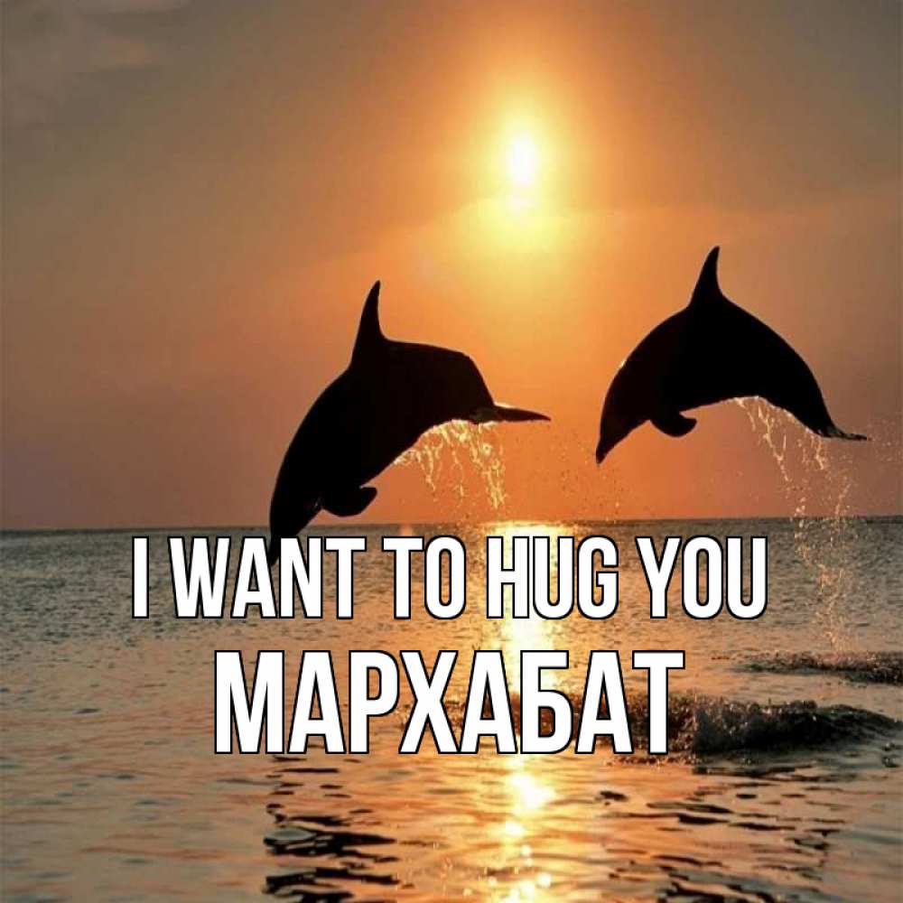 Greetings card с именем, МАРХАБАТ I want to hug you рыбы на закате Greetings with text for free download 
