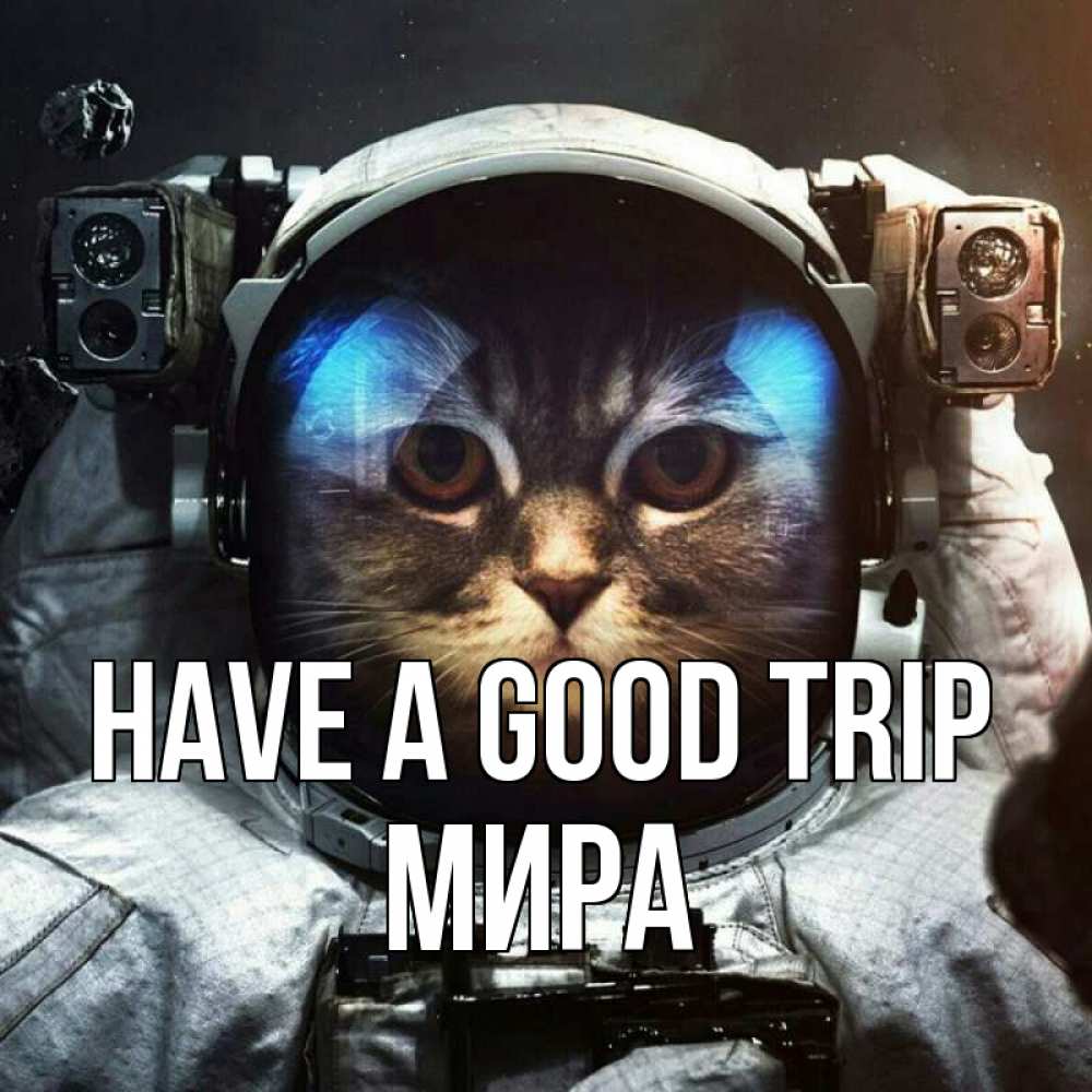 Greetings card с именем, МИРА Have a good trip желает удачно добраться Greetings with text for free download 