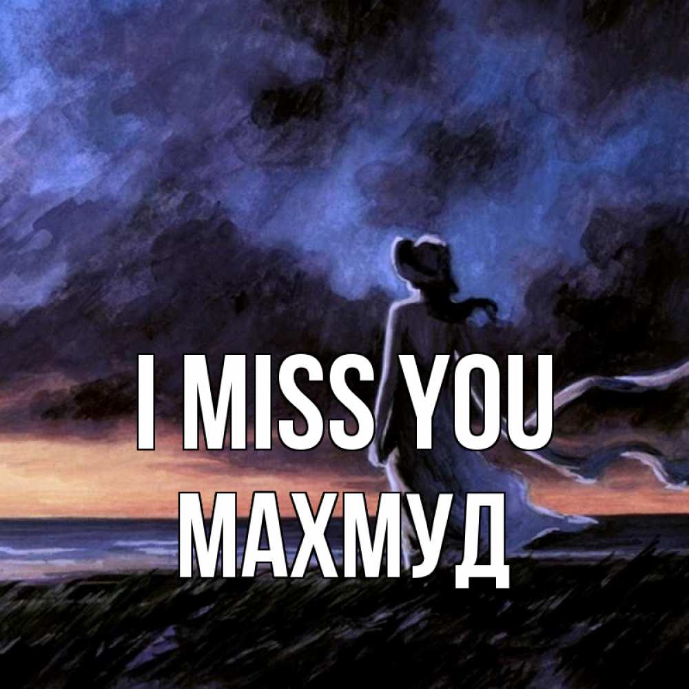 Greetings card с именем, Махмуд I miss you тут 2 Greetings with text for free download 