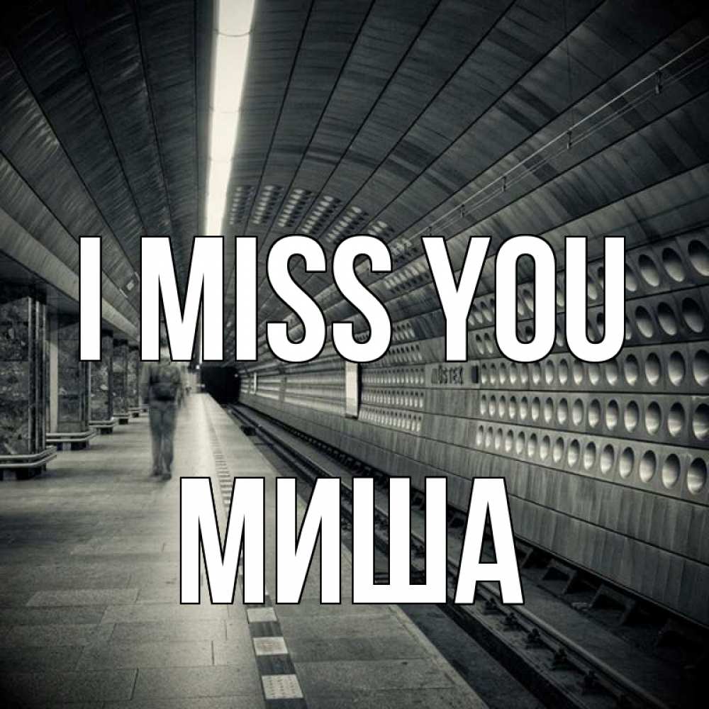 Greetings card с именем, Миша I miss you приезжай 1 Greetings with text for free download 