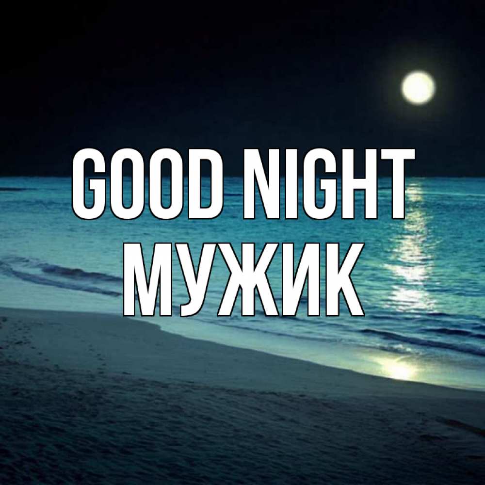 Greetings card с именем, Мужик Good night нежное море ночью Greetings with text for free download 