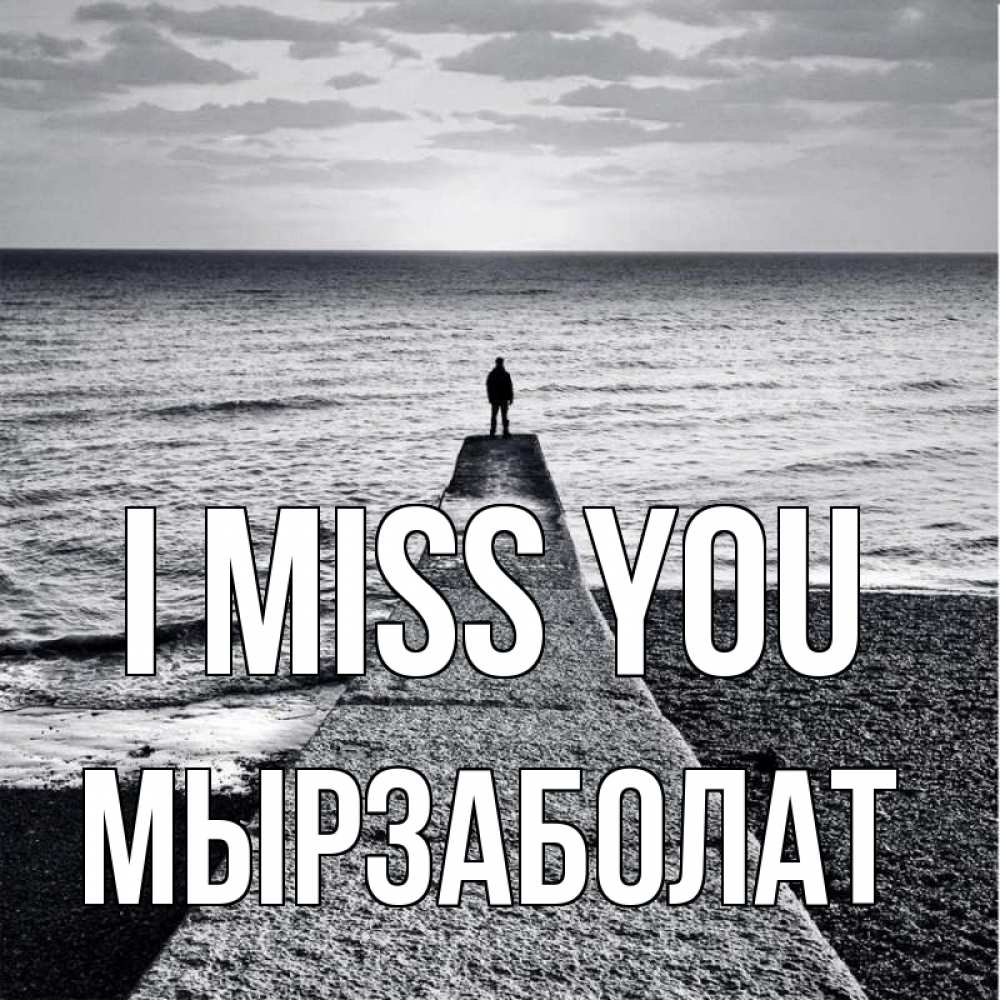 Greetings card с именем, Мырзаболат I miss you скучашки Greetings with text for free download 