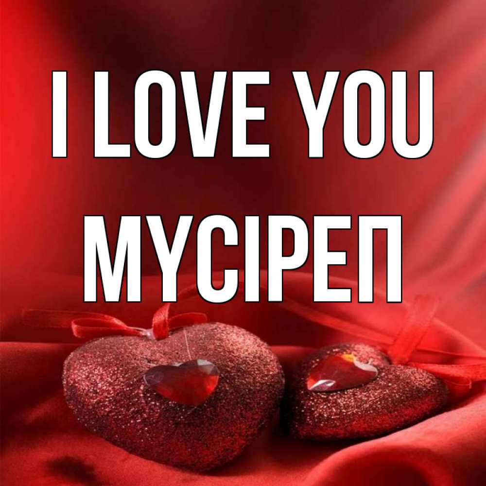 Greetings card с именем, МҮСІРЕП I love you с лентами Greetings with text for free download 