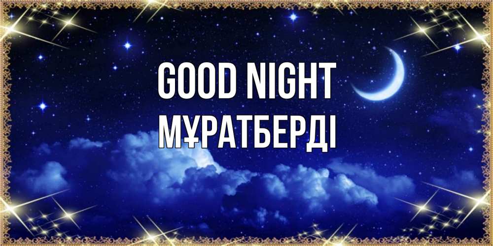 Greetings card с именем, Мұратберді Good night хорошо выспаться и удачной ночи Greetings with text for free download 