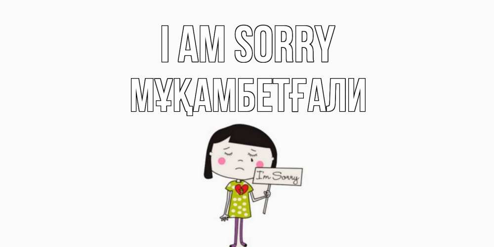 Greetings card с именем, Мұқамбетғали I am sorry открытки по теме прости меня Greetings with text for free download 